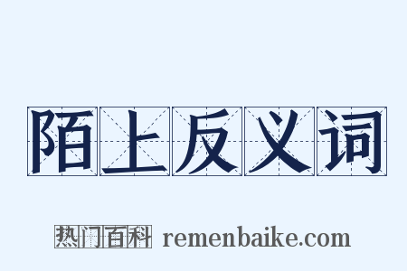陌上反义词是什么意思的图片